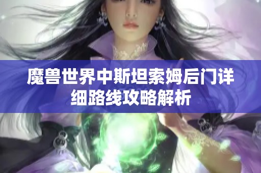 魔兽世界中斯坦索姆后门详细路线攻略解析