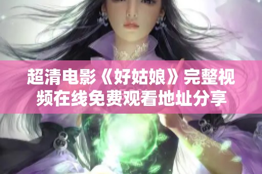 超清电影《好姑娘》完整视频在线免费观看地址分享