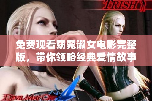 免费观看窈窕淑女电影完整版，带你领略经典爱情故事