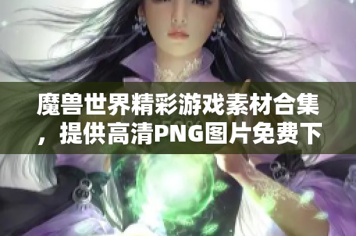 魔兽世界精彩游戏素材合集，提供高清PNG图片免费下载