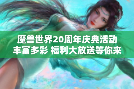 魔兽世界20周年庆典活动丰富多彩 福利大放送等你来参与