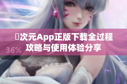 囧次元App正版下载全过程攻略与使用体验分享