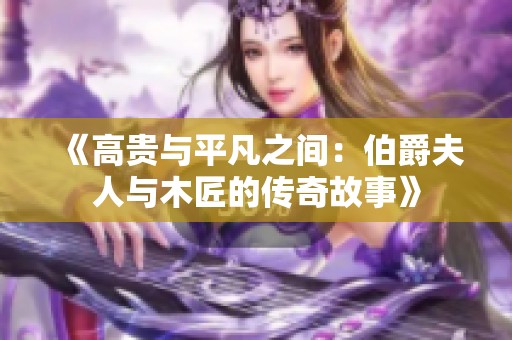 《高贵与平凡之间：伯爵夫人与木匠的传奇故事》