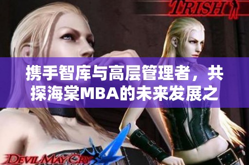 携手智库与高层管理者，共探海棠MBA的未来发展之路