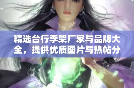 精选台行李架厂家与品牌大全，提供优质图片与热帖分享