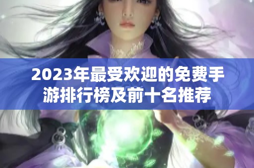 2023年最受欢迎的免费手游排行榜及前十名推荐