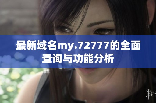 最新域名my.72777的全面查询与功能分析