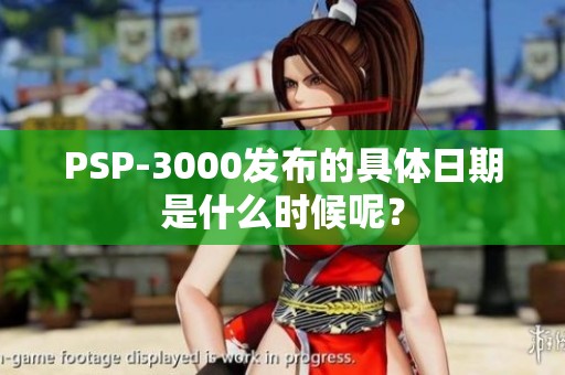 PSP-3000发布的具体日期是什么时候呢？