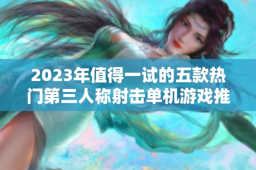 2023年值得一试的五款热门第三人称射击单机游戏推荐