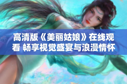 高清版《美丽姑娘》在线观看 畅享视觉盛宴与浪漫情怀