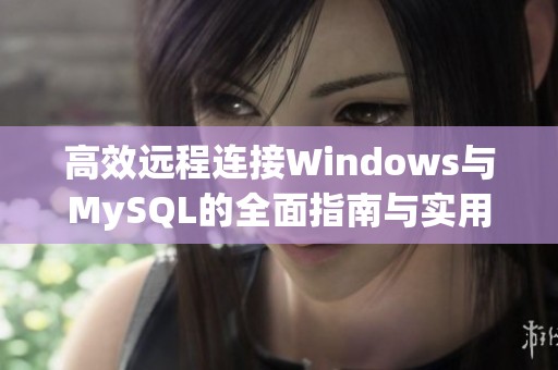 高效远程连接Windows与MySQL的全面指南与实用技巧