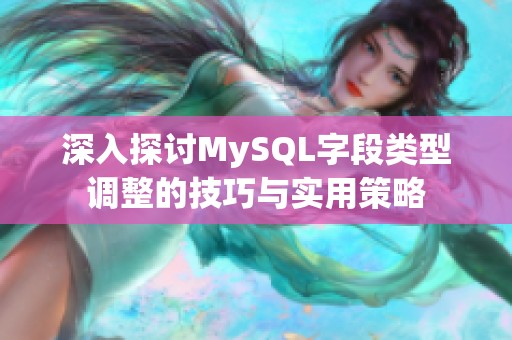 深入探讨MySQL字段类型调整的技巧与实用策略