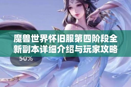 魔兽世界怀旧服第四阶段全新副本详细介绍与玩家攻略