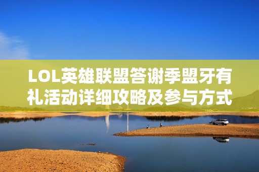 LOL英雄联盟答谢季盟牙有礼活动详细攻略及参与方式分析