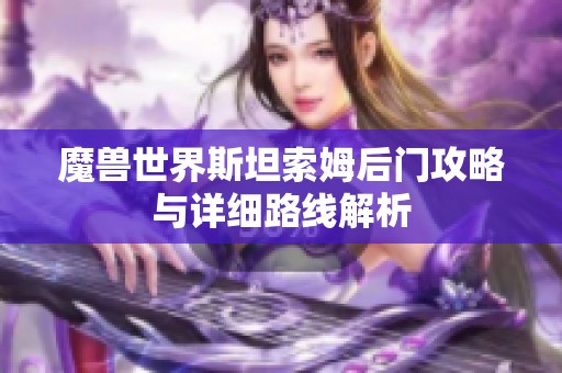 魔兽世界斯坦索姆后门攻略与详细路线解析