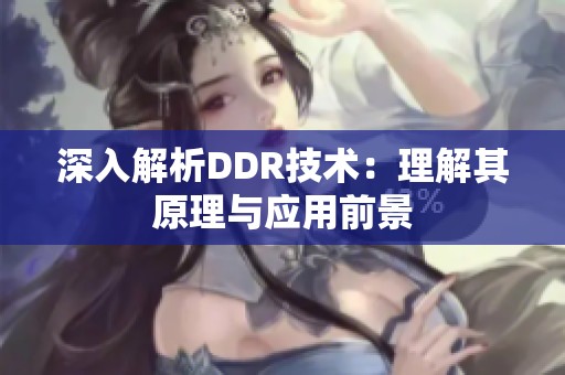 深入解析DDR技术：理解其原理与应用前景