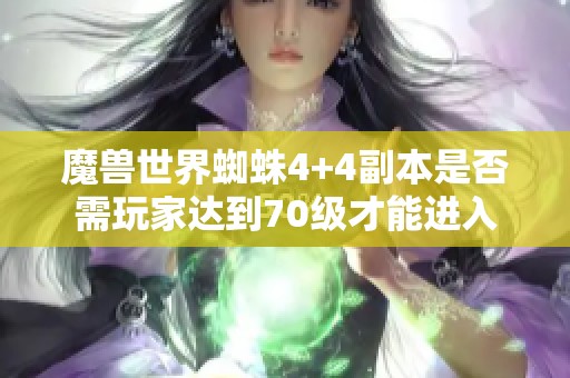 魔兽世界蜘蛛4+4副本是否需玩家达到70级才能进入