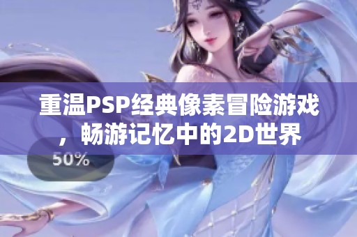 重温PSP经典像素冒险游戏，畅游记忆中的2D世界