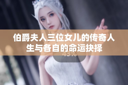 伯爵夫人三位女儿的传奇人生与各自的命运抉择