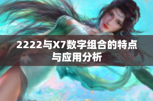 2222与X7数字组合的特点与应用分析