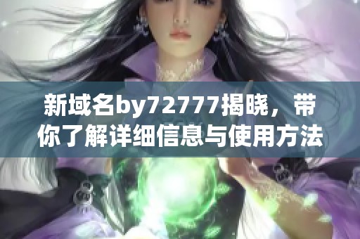 新域名by72777揭晓，带你了解详细信息与使用方法