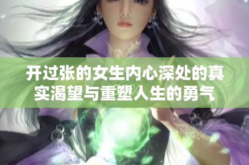 开过张的女生内心深处的真实渴望与重塑人生的勇气