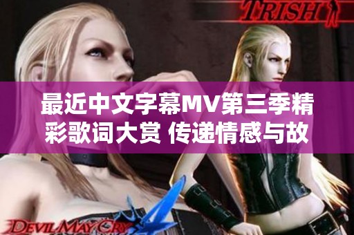 最近中文字幕MV第三季精彩歌词大赏 传递情感与故事