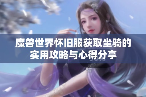 魔兽世界怀旧服获取坐骑的实用攻略与心得分享