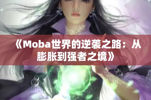 《Moba世界的逆袭之路：从膨胀到强者之境》