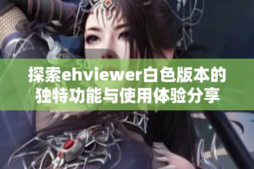 探索ehviewer白色版本的独特功能与使用体验分享