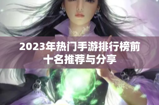 2023年热门手游排行榜前十名推荐与分享