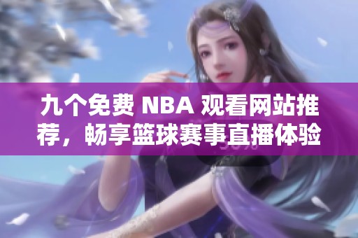 九个免费 NBA 观看网站推荐，畅享篮球赛事直播体验