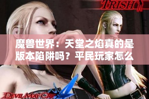 魔兽世界：天堂之焰真的是版本陷阱吗？平民玩家怎么看待