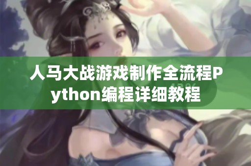 人马大战游戏制作全流程Python编程详细教程