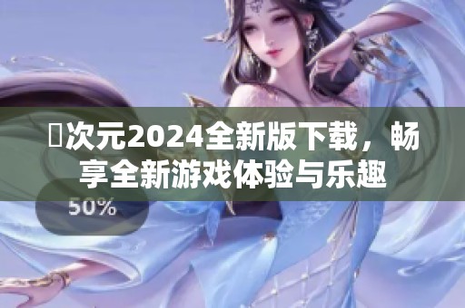 囧次元2024全新版下载，畅享全新游戏体验与乐趣