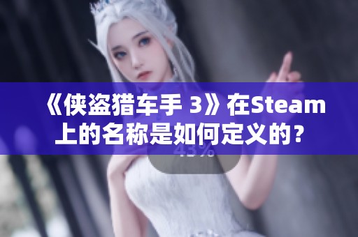 《侠盗猎车手 3》在Steam上的名称是如何定义的？