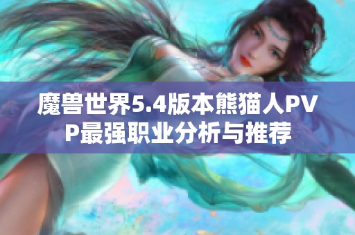 魔兽世界5.4版本熊猫人PVP最强职业分析与推荐