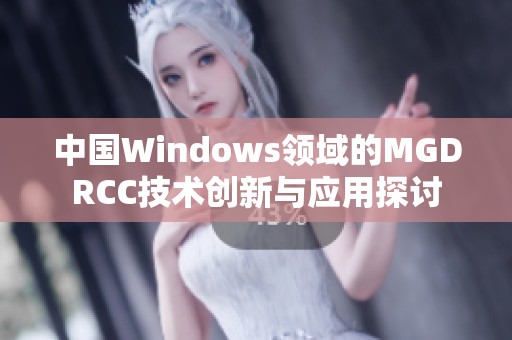 中国Windows领域的MGDRCC技术创新与应用探讨