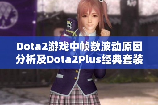 Dota2游戏中帧数波动原因分析及Dota2Plus经典套装推荐