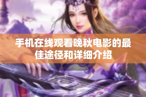 手机在线观看晚秋电影的最佳途径和详细介绍