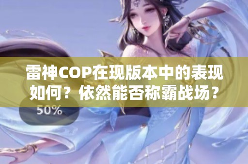 雷神COP在现版本中的表现如何？依然能否称霸战场？