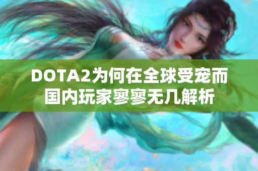 DOTA2为何在全球受宠而国内玩家寥寥无几解析