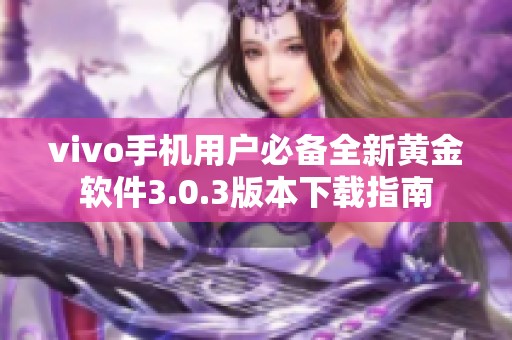 vivo手机用户必备全新黄金软件3.0.3版本下载指南