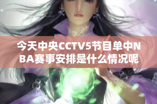 今天中央CCTV5节目单中NBA赛事安排是什么情况呢