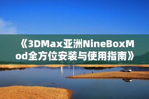 《3DMax亚洲NineBoxMod全方位安装与使用指南》