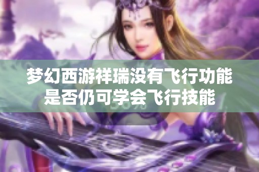 梦幻西游祥瑞没有飞行功能是否仍可学会飞行技能