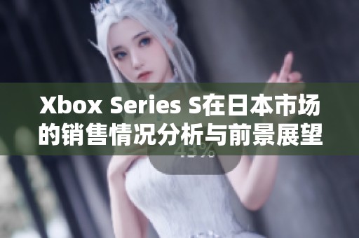 Xbox Series S在日本市场的销售情况分析与前景展望