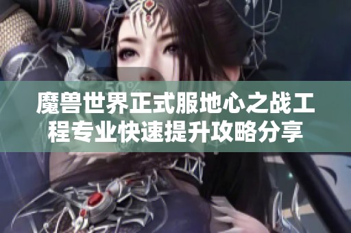 魔兽世界正式服地心之战工程专业快速提升攻略分享