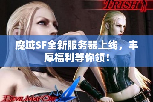 魔域SF全新服务器上线，丰厚福利等你领！