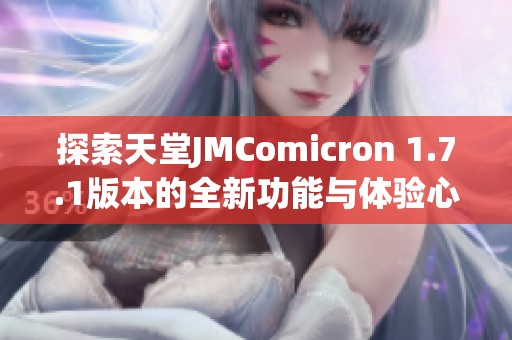 探索天堂JMComicron 1.7.1版本的全新功能与体验心得